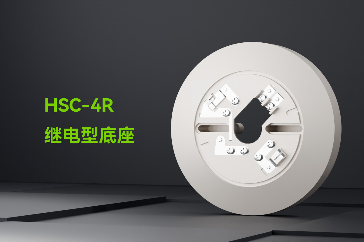 HSC-4R-继电型底座_01.png